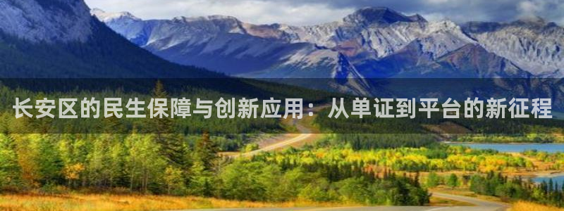 多多28代理落网：长安区的民生保障与