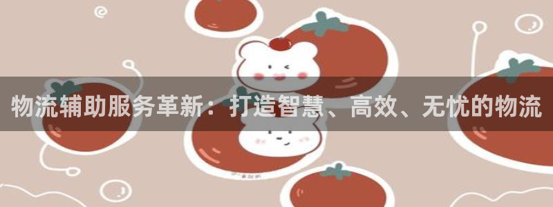 多多28怎么申请代理：物流辅助服务革