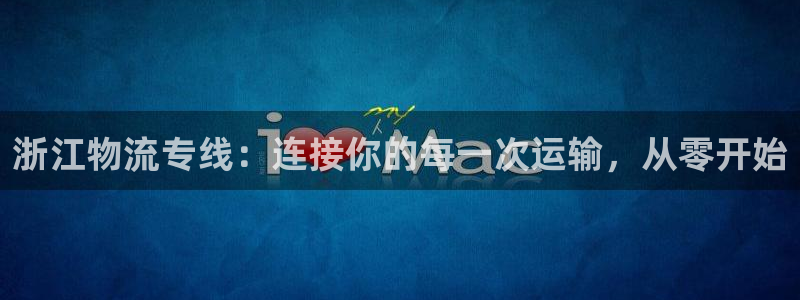 多多28玩法：浙江物流专线：连接你的