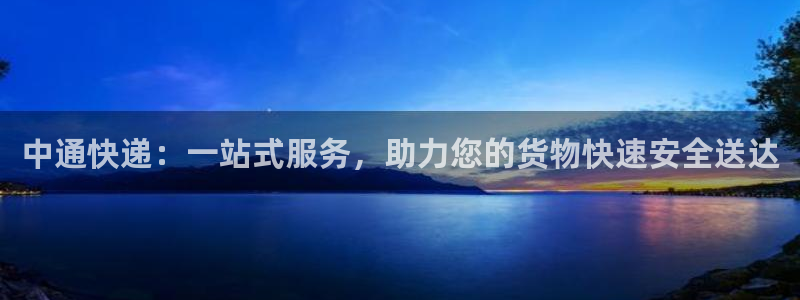 多多28免费充钱：中通快递：一站式服