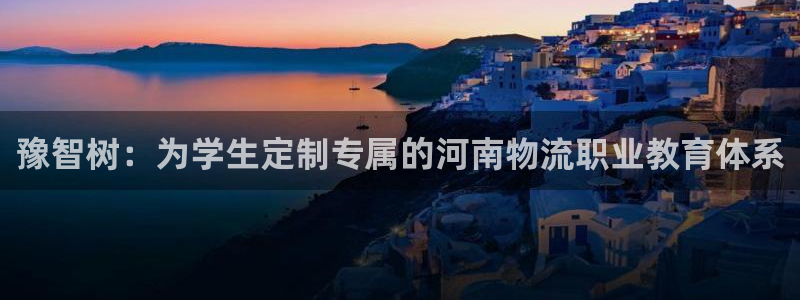 多多28官网下载谁有：豫智树：为学生