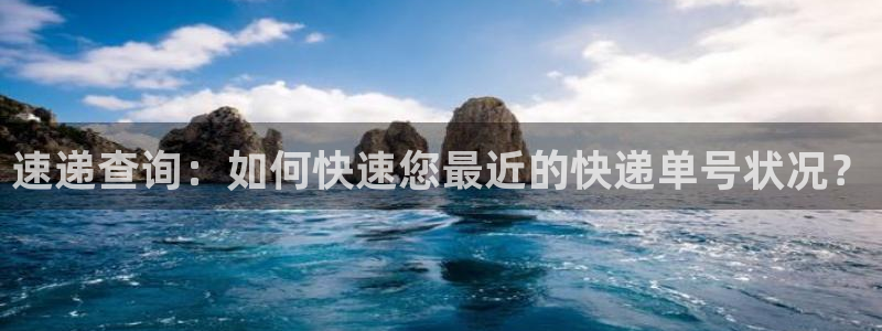 多多28提款一直没到：速递查询：如何