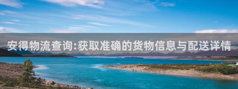 多多28娱乐官网网页下载：安得物流查