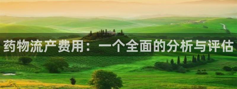 多多28免费：药物流产费用：一个全面